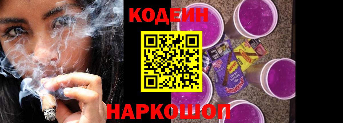 Кодеин напиток Lean (лин) Бердск